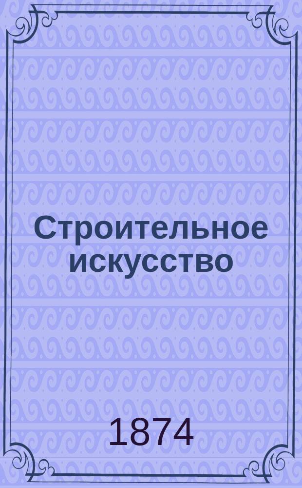 Строительное искусство : (Курс младшего класса)