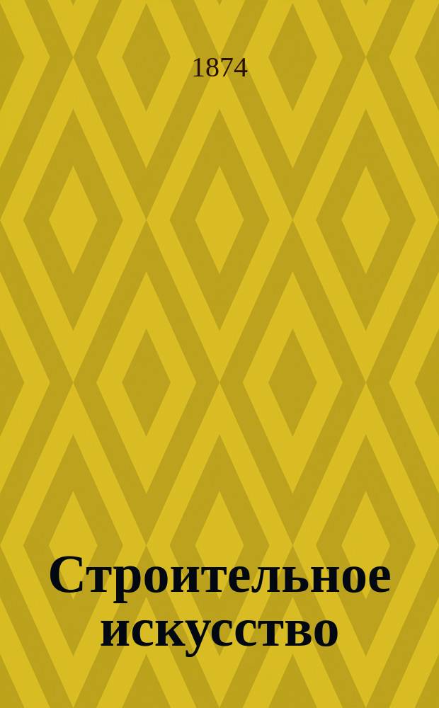Строительное искусство : (Курс младшего класса). Вып. 1 : Земляные работы