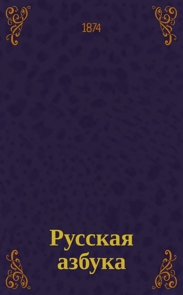 Русская азбука
