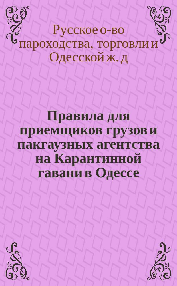 Правила для приемщиков грузов и пакгаузных агентства на Карантинной гавани в Одессе