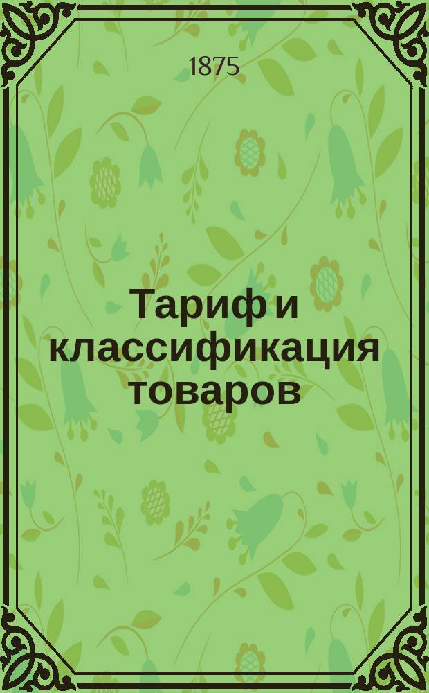 Тариф и классификация товаров