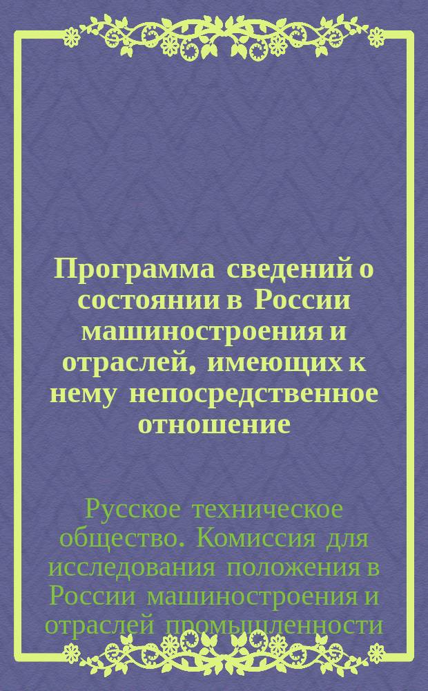 Программа сведений о состоянии в России машиностроения и отраслей, имеющих к нему непосредственное отношение