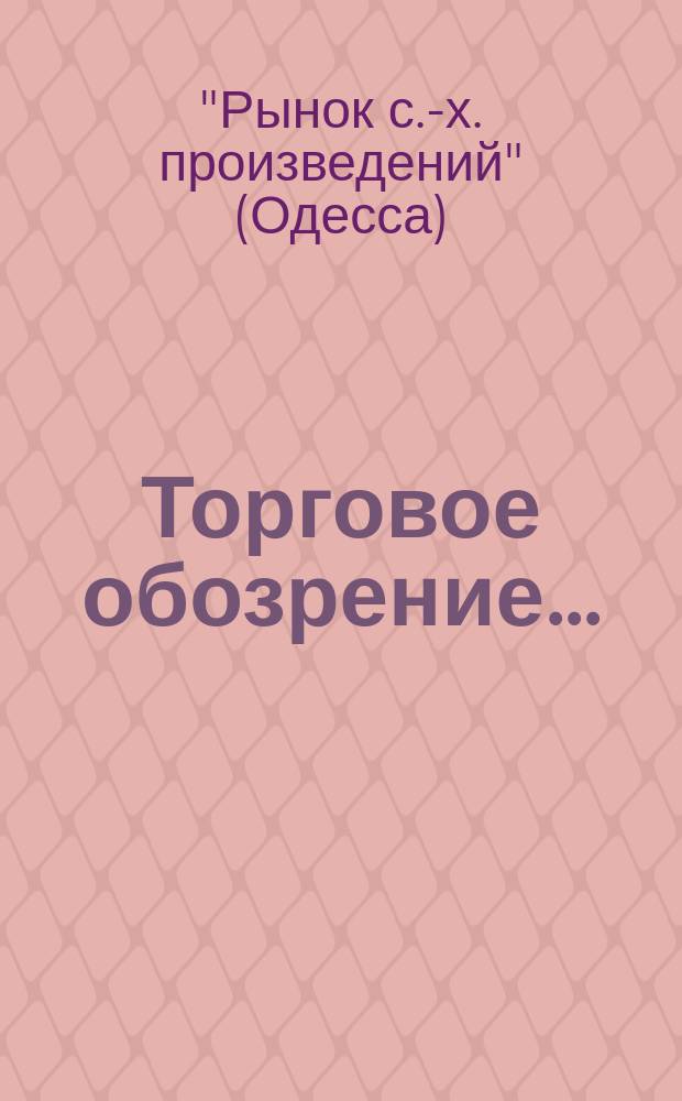 Торговое обозрение...