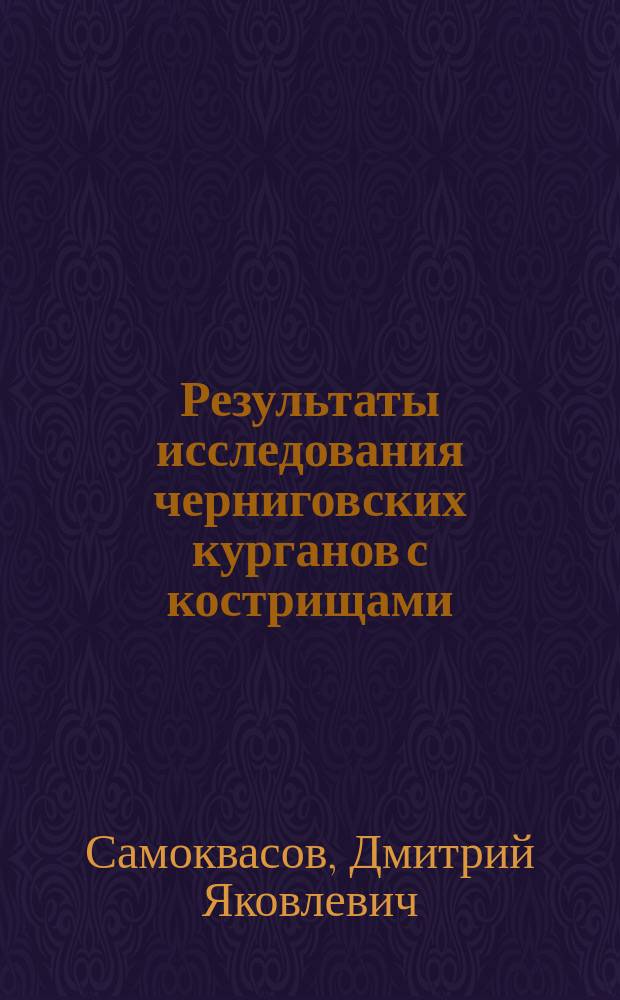 Результаты исследования черниговских курганов с кострищами