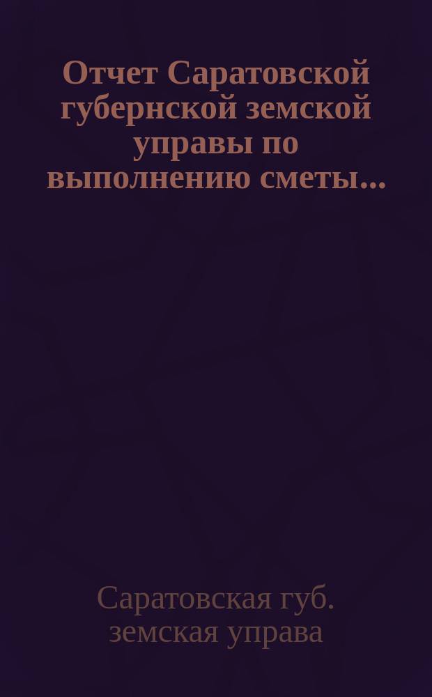 Отчет Саратовской губернской земской управы по выполнению сметы...