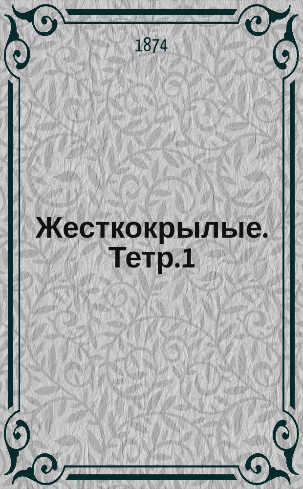 [Жесткокрылые. Тетр. 1