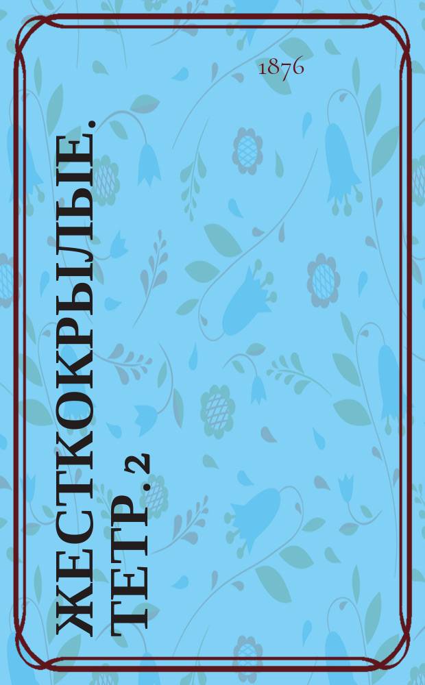 [Жесткокрылые. Тетр. 2