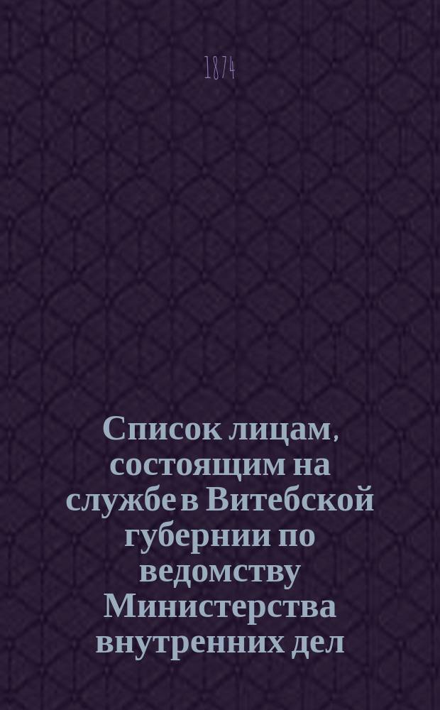 Список лицам, состоящим на службе в Витебской губернии по ведомству Министерства внутренних дел...