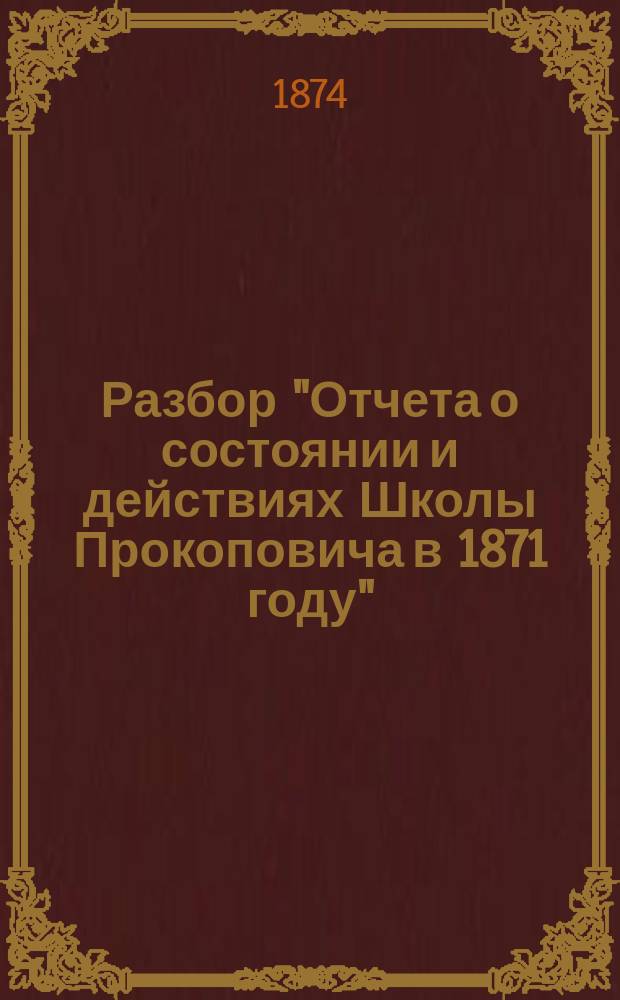 Разбор "Отчета о состоянии и действиях Школы Прокоповича в 1871 году"