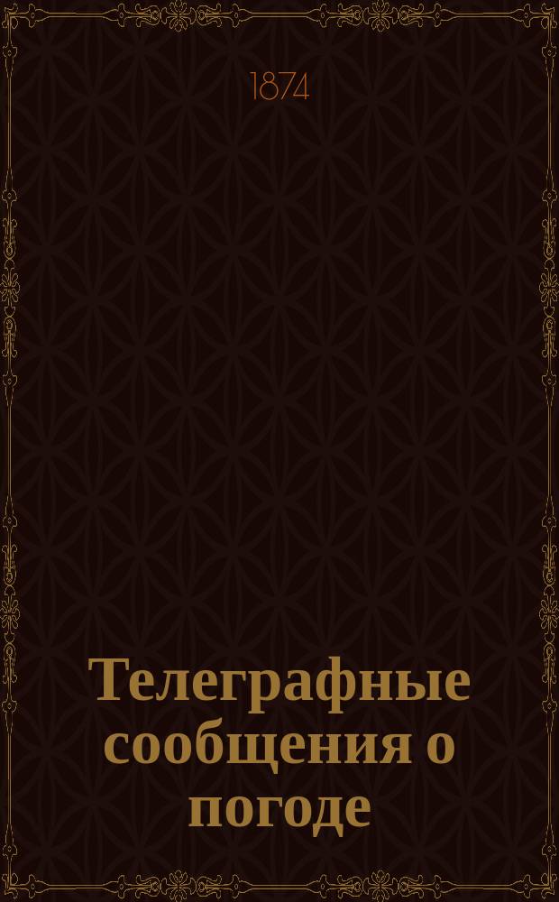 Телеграфные сообщения о погоде