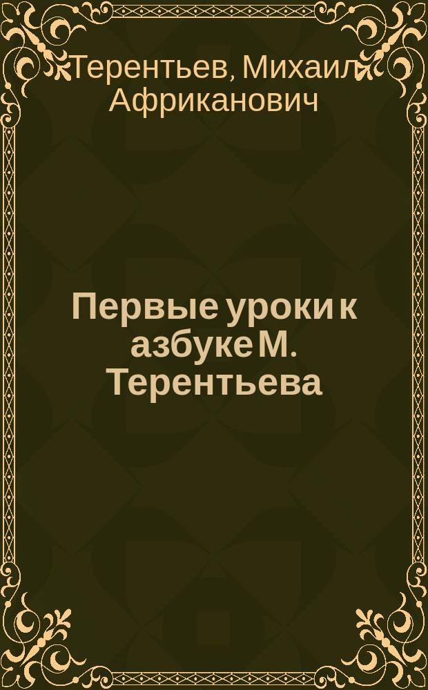 Первые уроки к азбуке М. Терентьева