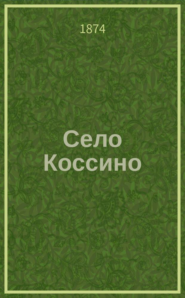 Село Коссино