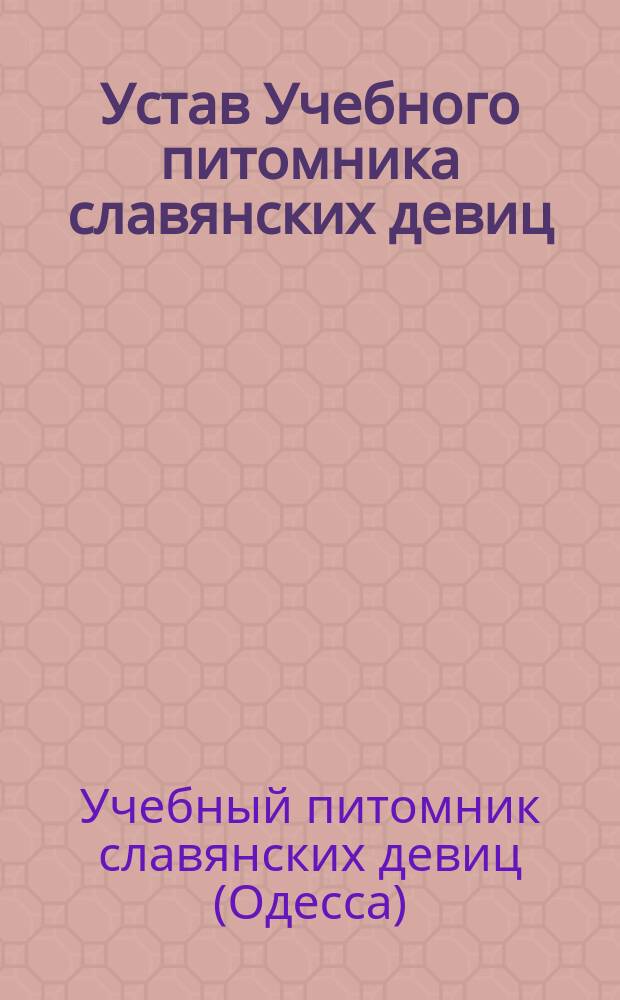 [Устав Учебного питомника славянских девиц]