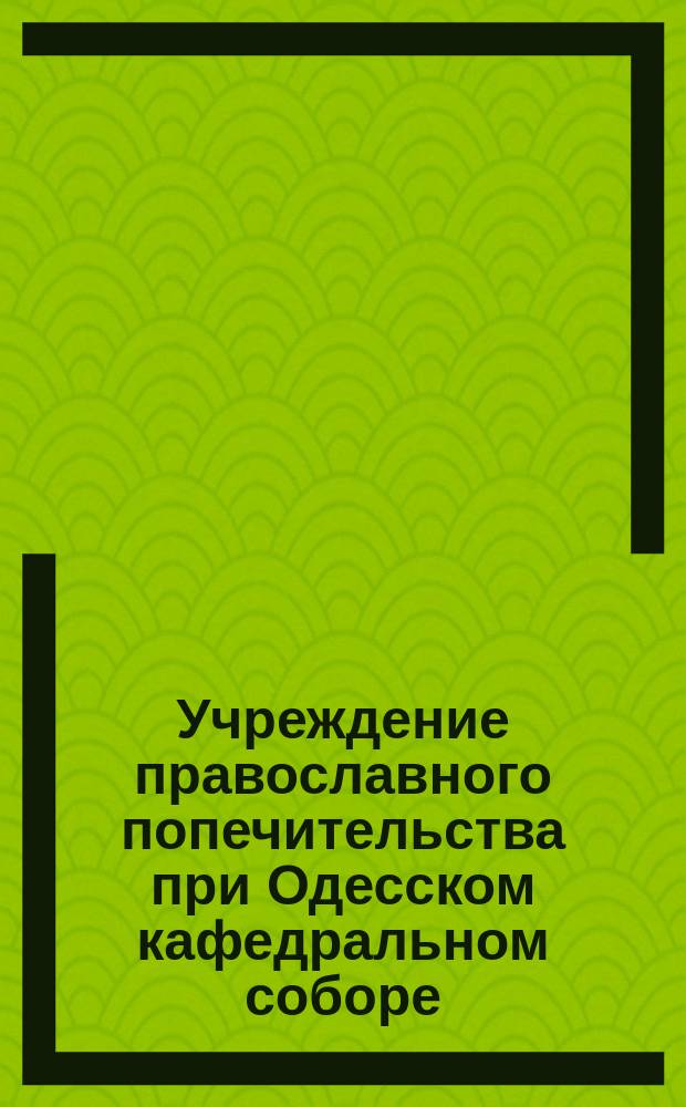 Учреждение православного попечительства при Одесском кафедральном соборе