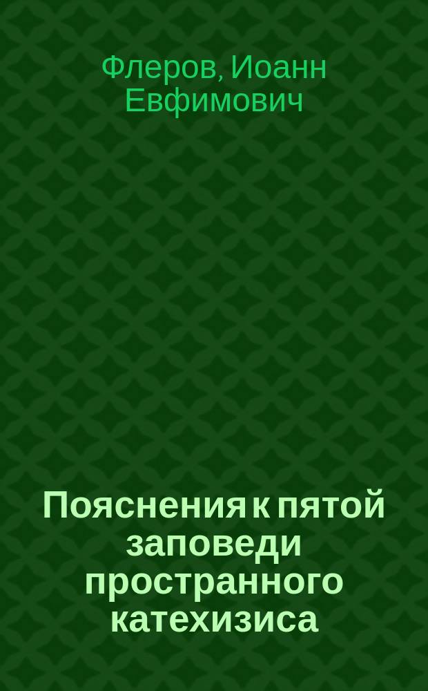 Пояснения к пятой заповеди пространного катехизиса