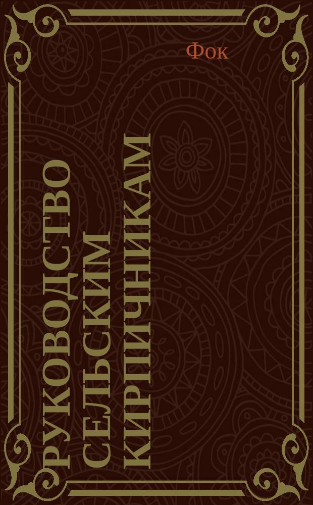 Руководство сельским кирпичникам : С 13 черт. (рез. худож. Даугель)