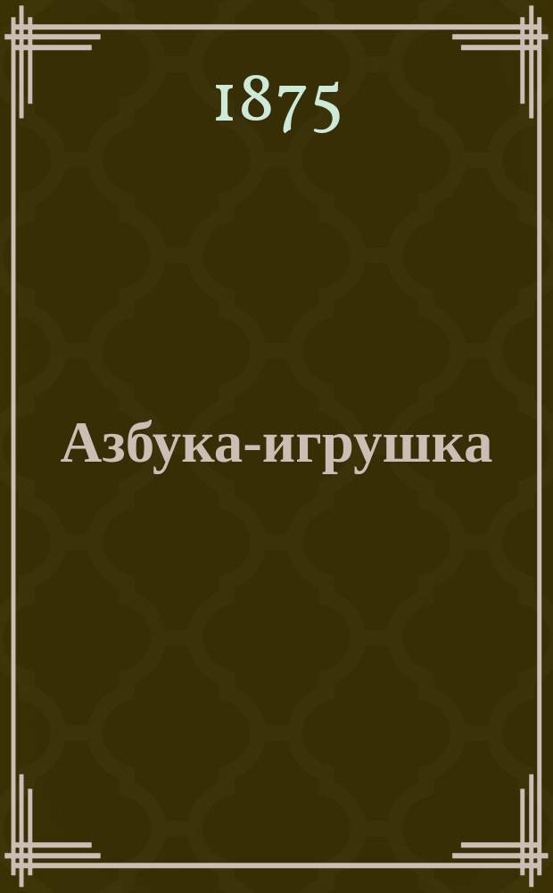 Азбука-игрушка : Русская : Сборная