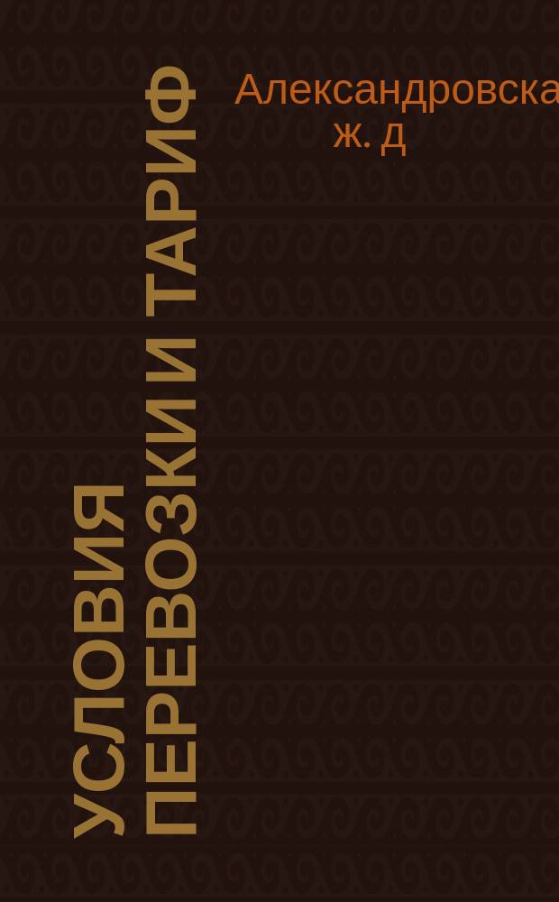 Условия перевозки и тариф