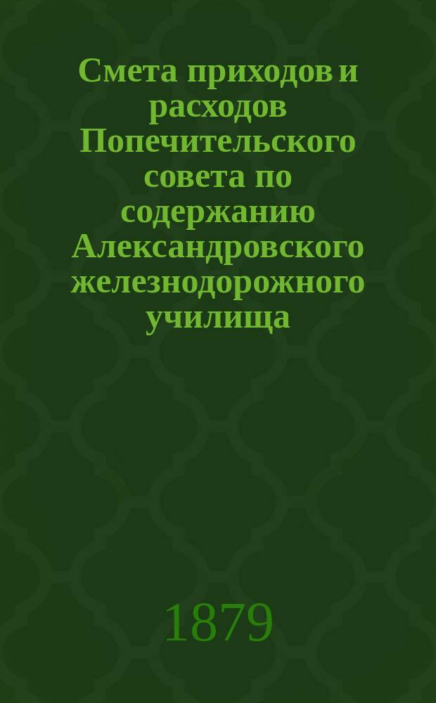 Смета приходов и расходов Попечительского совета по содержанию Александровского железнодорожного училища : [Бланки]. ... на 18... учебный год