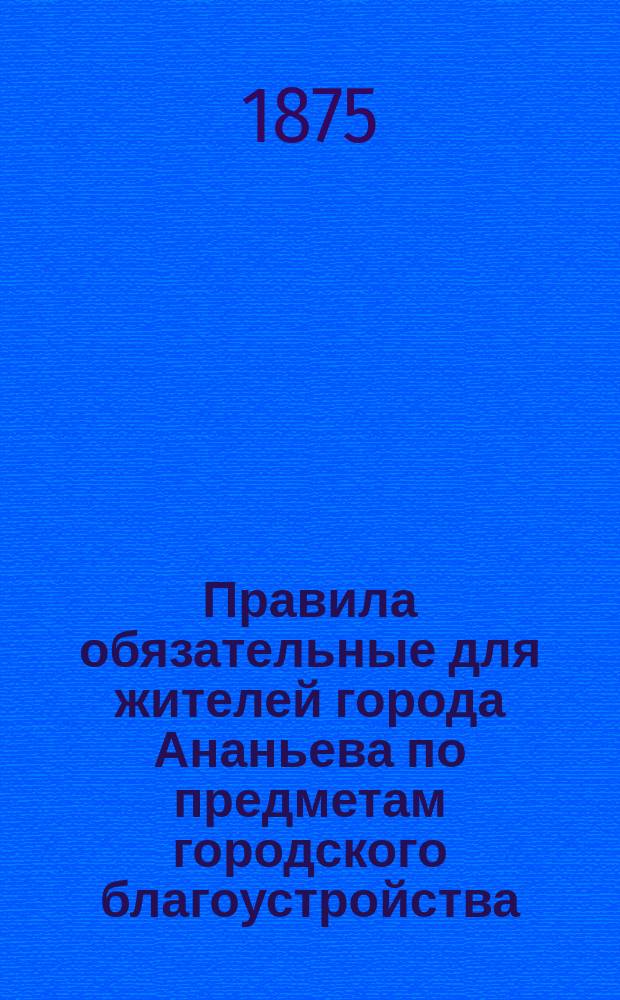 Правила обязательные для жителей города Ананьева по предметам городского благоустройства