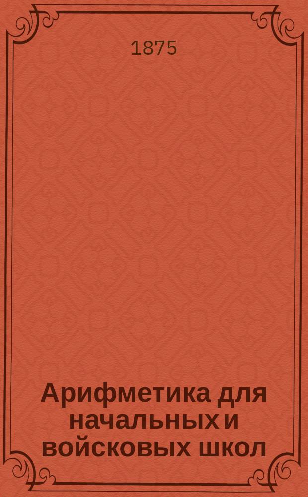 Арифметика для начальных и войсковых школ