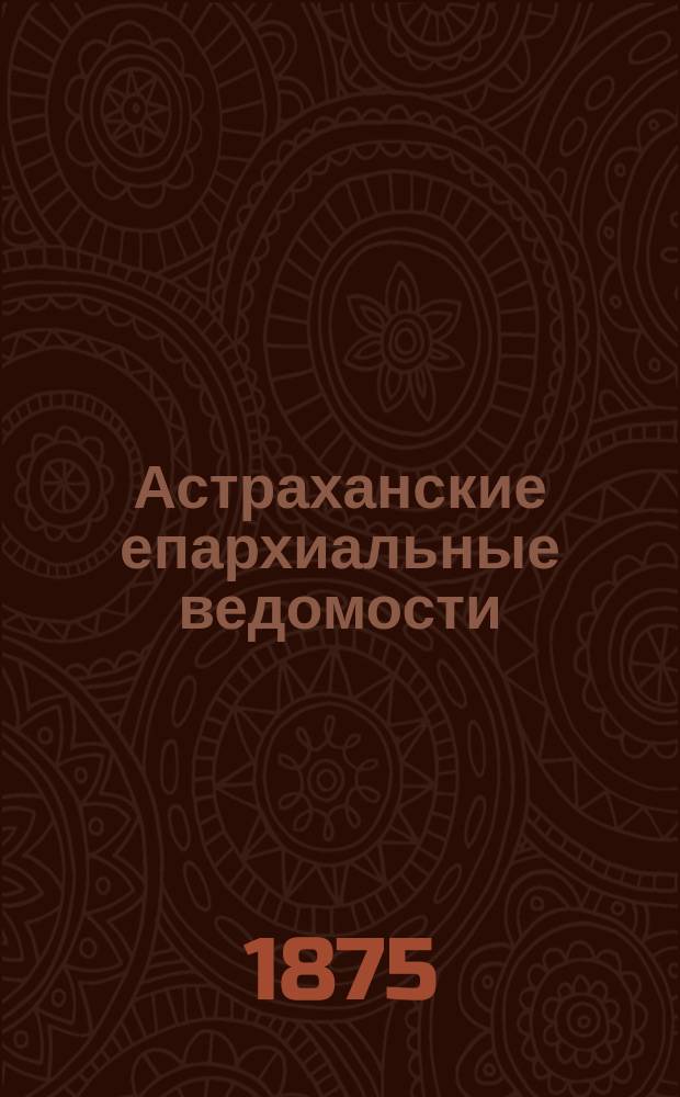 Астраханские епархиальные ведомости : Г. 1-43