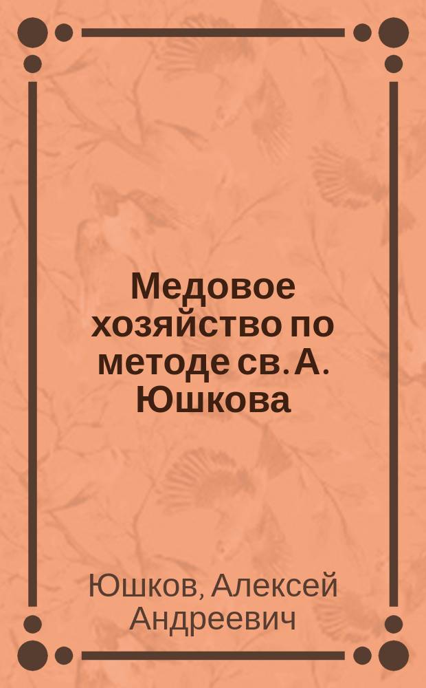 Медовое хозяйство по методе св. А. Юшкова
