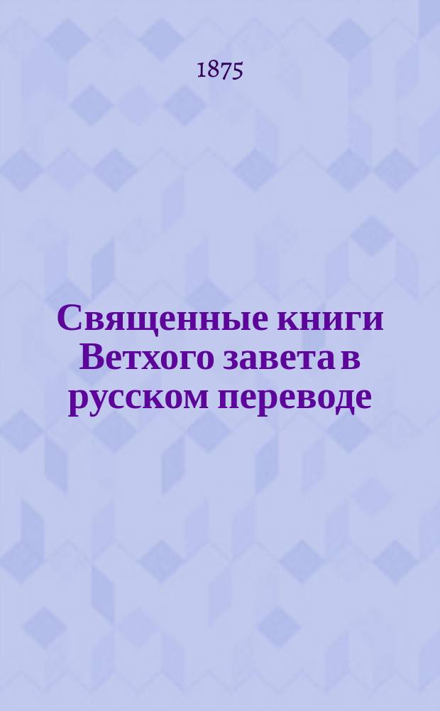 Священные книги Ветхого завета в русском переводе
