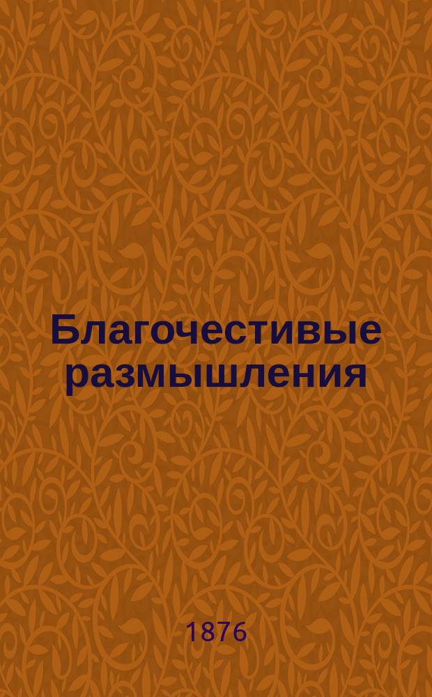Благочестивые размышления