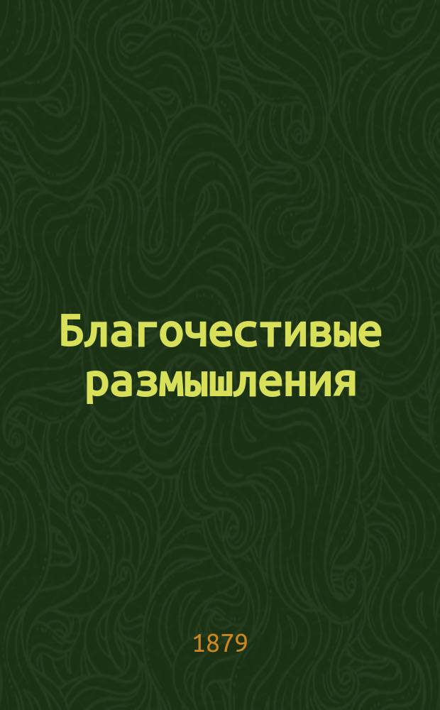 Благочестивые размышления