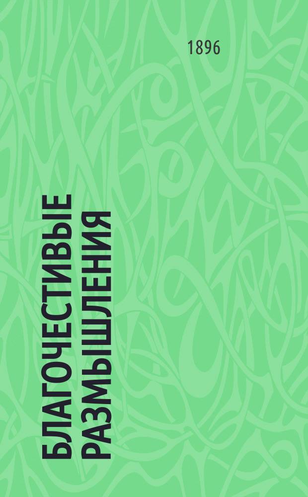 Благочестивые размышления