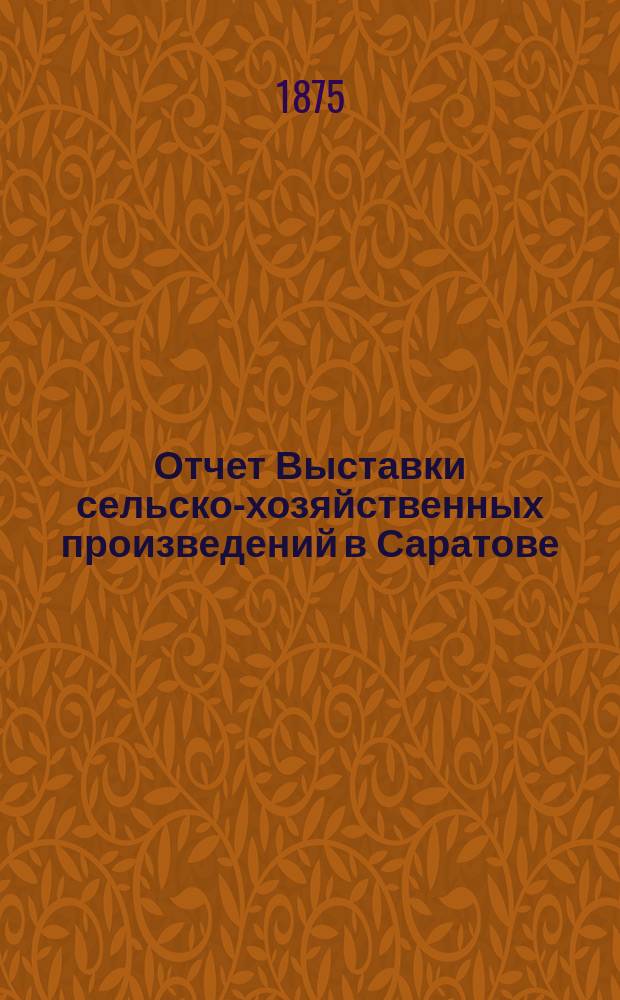 Отчет Выставки сельско-хозяйственных произведений в Саратове