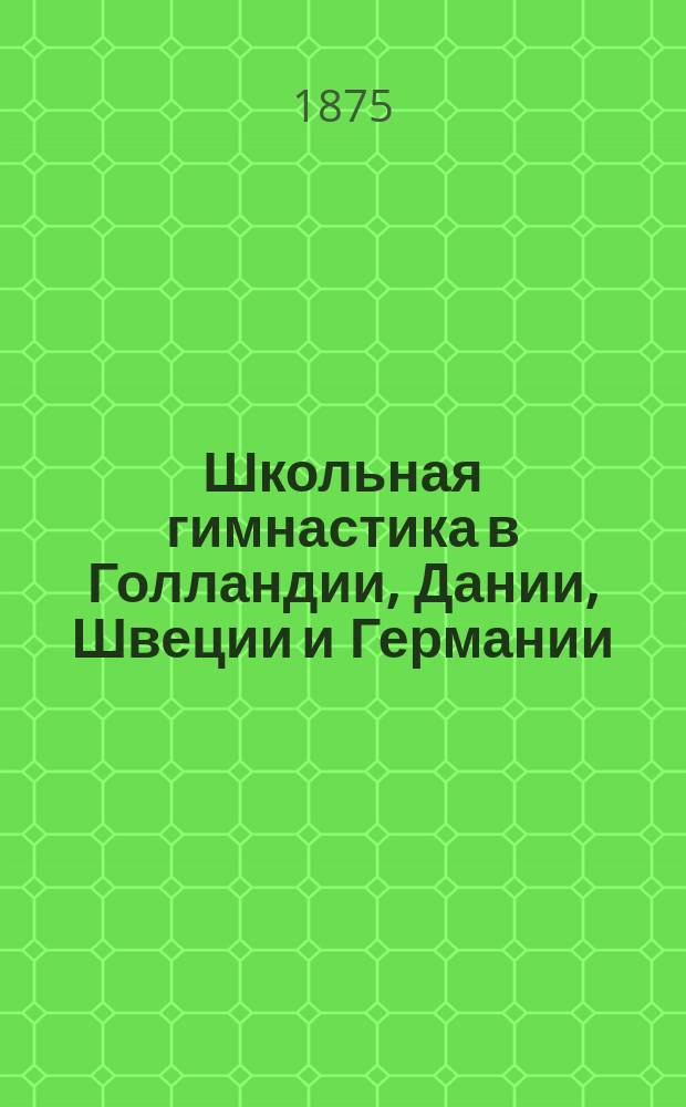Школьная гимнастика в Голландии, Дании, Швеции и Германии : Доклад Комис., посланной бельгийским правительством для исследования этого вопроса