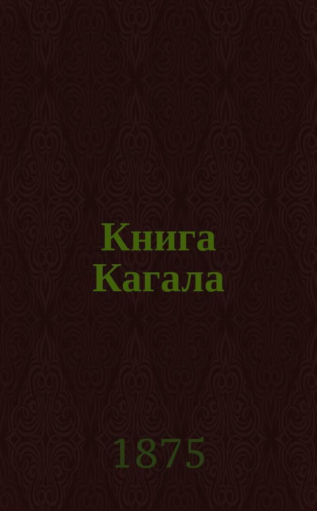 Книга Кагала