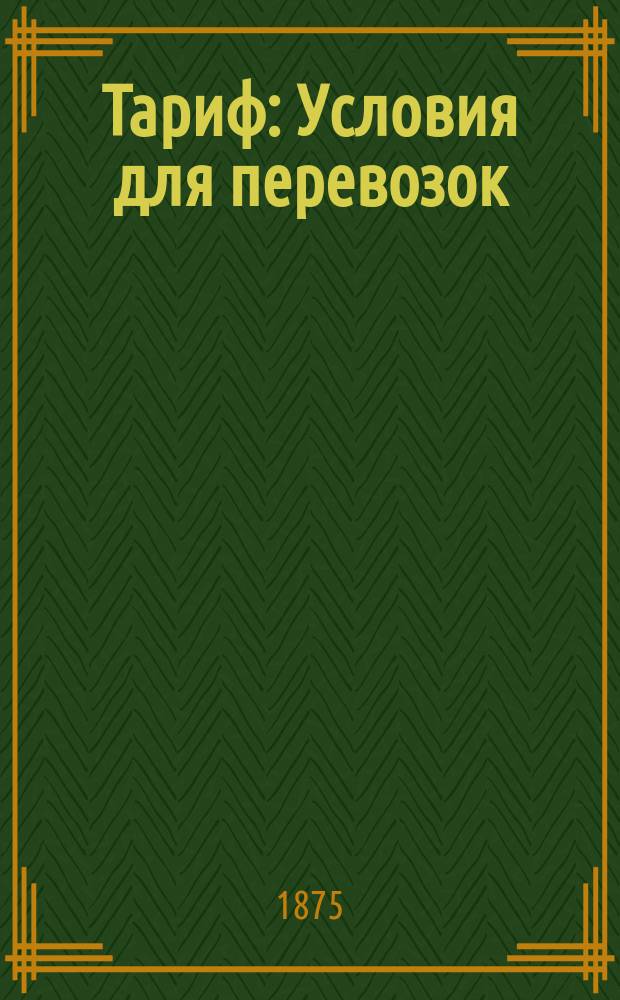 Тариф : Условия для перевозок