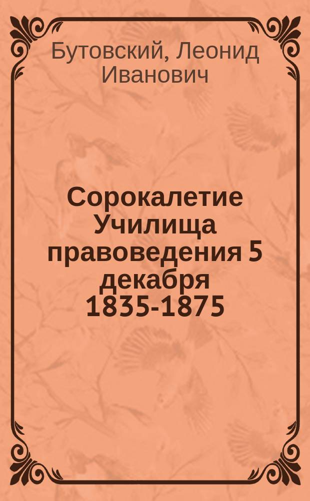 Сорокалетие Училища правоведения 5 декабря 1835-1875 : Стихотворение