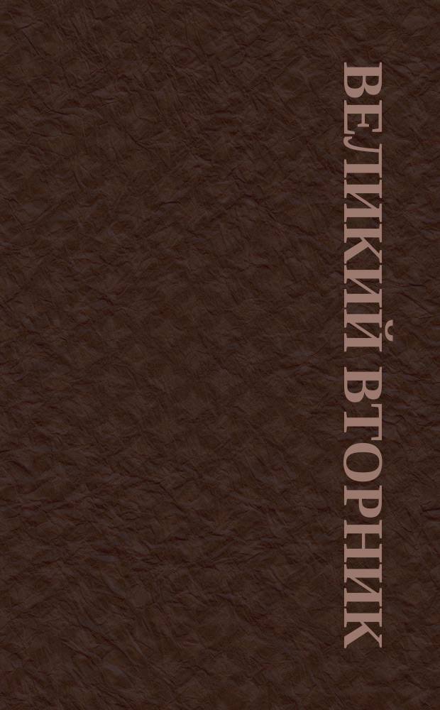 Великий вторник