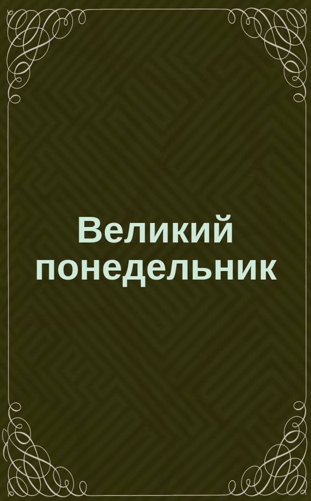 Великий понедельник