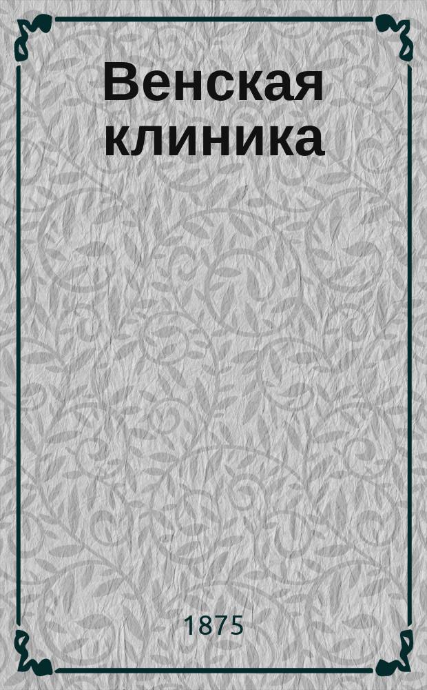 Венская клиника : Собрание лекций практ. медицины : Ежемес. изд