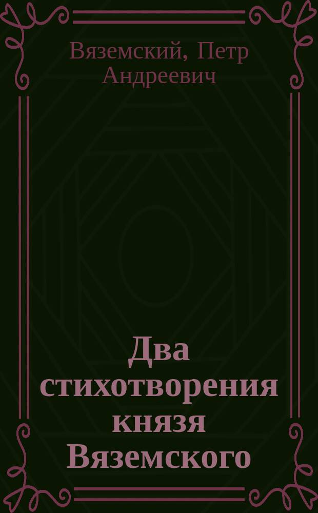 Два стихотворения князя Вяземского: 1-е Красивый Эмс; 2-е Ее величеству королеве Ольге Николаевне