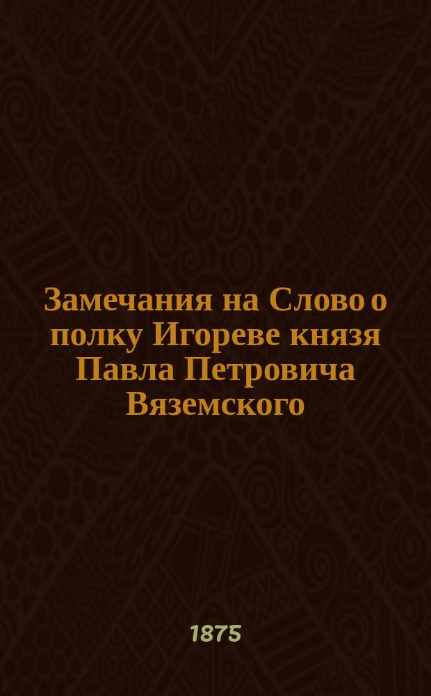 Замечания на Слово о полку Игореве князя Павла Петровича Вяземского