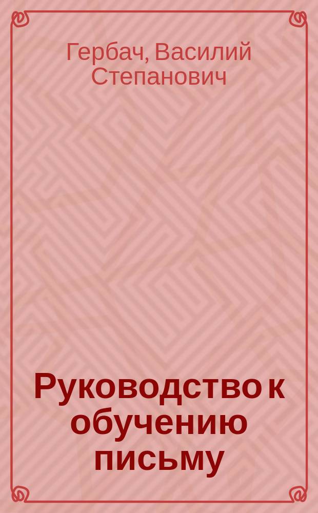 Руководство к обучению письму : Прописи французские и немецкие