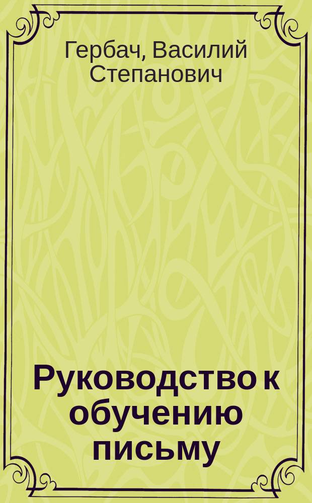 Руководство к обучению письму : Прописи французские и немецкие