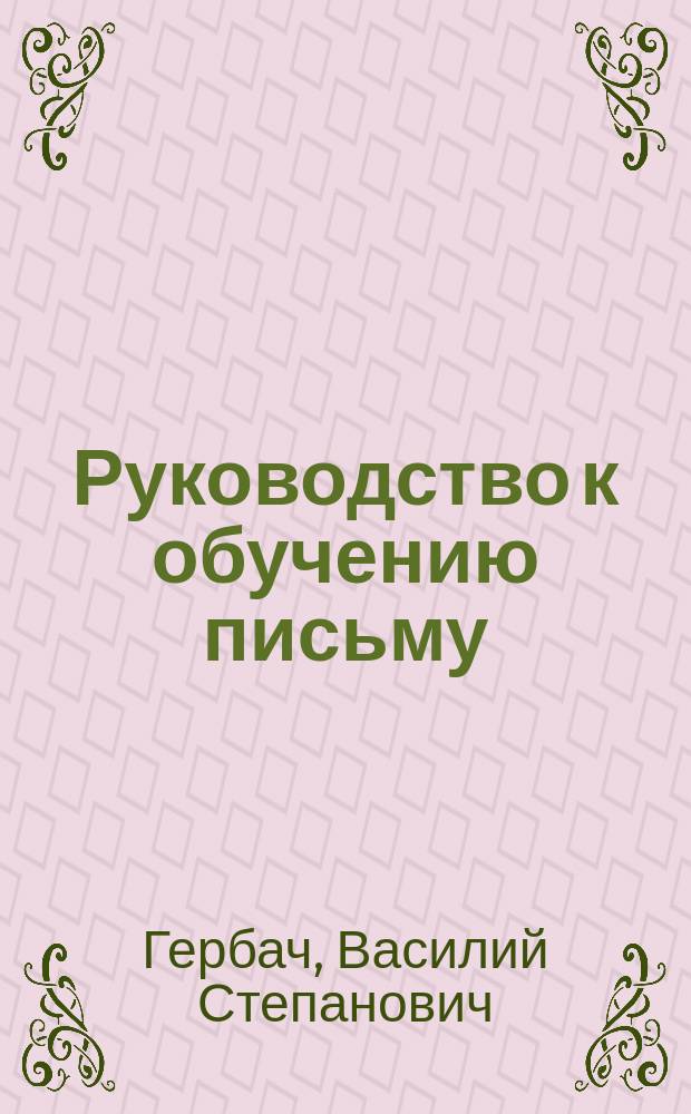 Руководство к обучению письму : Прописи латинские и греческие