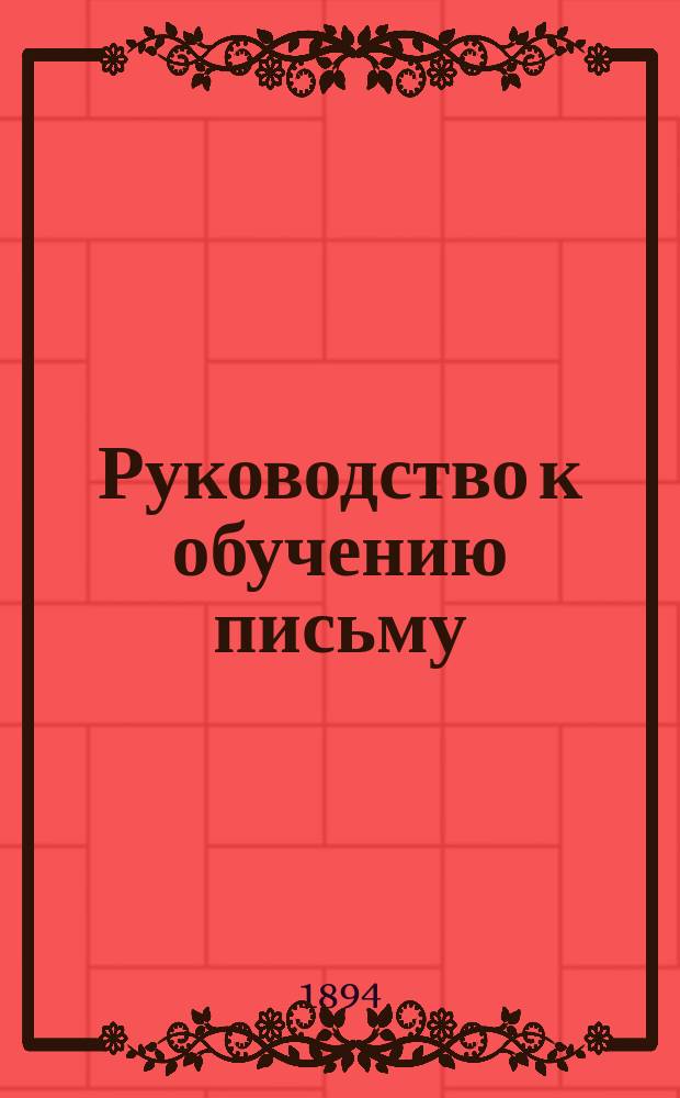Руководство к обучению письму : Прописи латинские и греческие