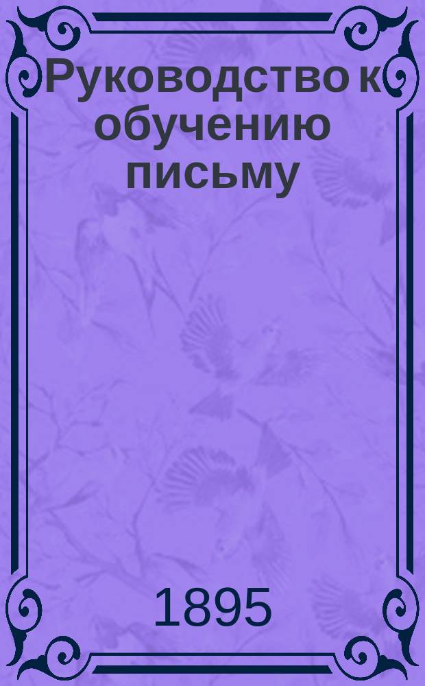 Руководство к обучению письму : Прописи латинские и греческие