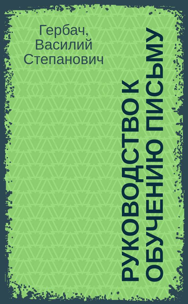 Руководство к обучению письму : Прописи русские