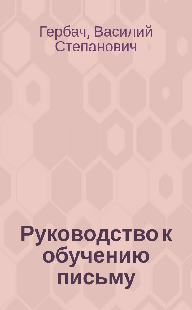 Руководство к обучению письму : Прописи русские