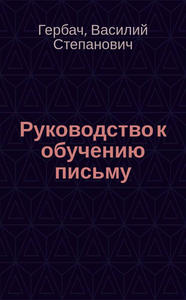 Руководство к обучению письму : Прописи русские