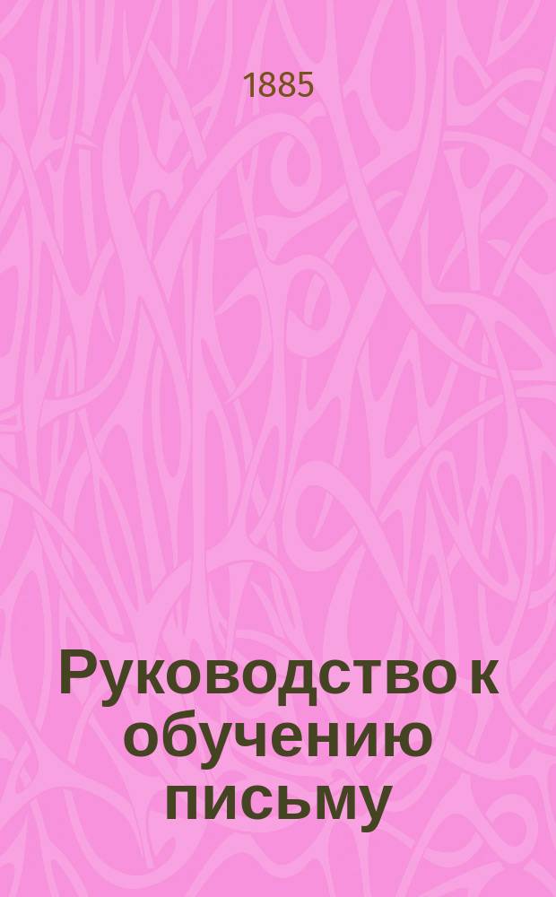 Руководство к обучению письму : Прописи русские